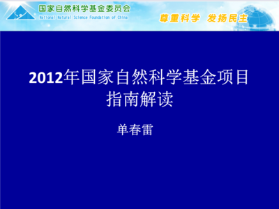 2012年國(guó)家自然科學(xué)基金申報(bào)指南解讀