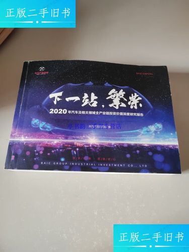 【二手9成新】下一站，繁榮 2020年汽車及相關(guān)領(lǐng)域全產(chǎn)業(yè)鏈投資價值深度研究報
